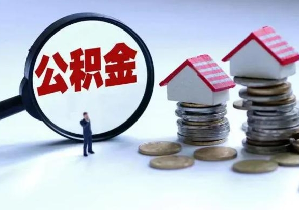 汝州离职公积金急用怎么取（离职住房公积金怎么取）