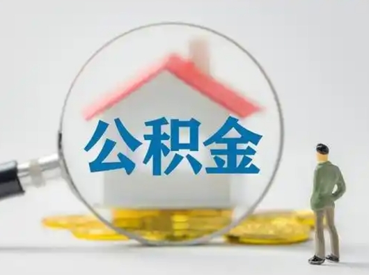 汝州代提公积金的方式（代提公积金可靠吗）