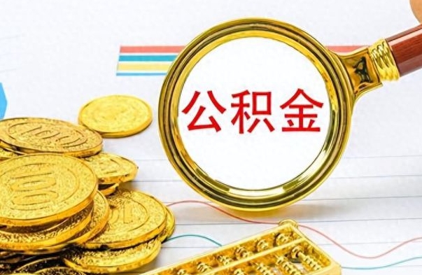 汝州离职封存公积金提（离职封存提取公积金多久到账）