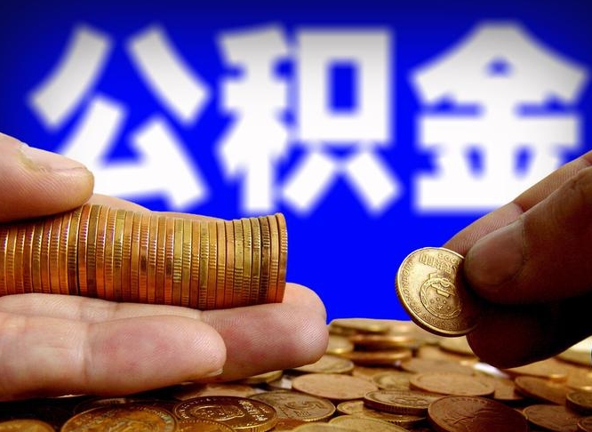 汝州离职公积金取可以吗（离职能取公积金么）